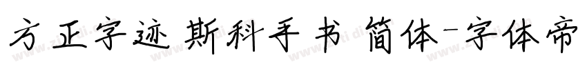 方正字迹 斯科手书 简体字体转换